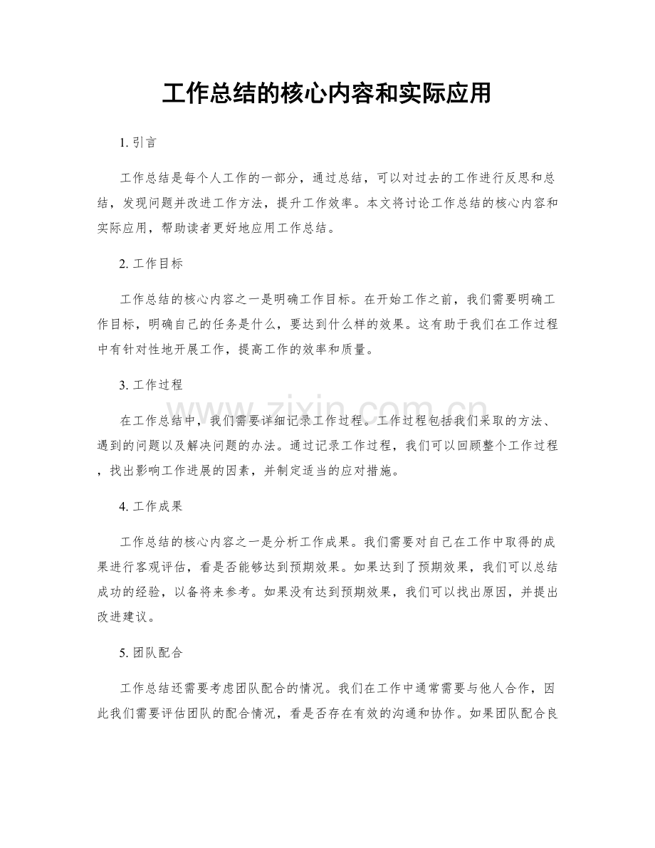 工作总结的核心内容和实际应用.docx_第1页