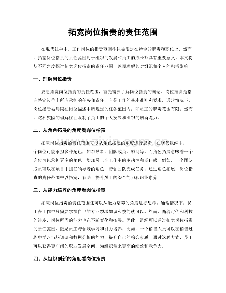 拓宽岗位职责的责任范围.docx_第1页