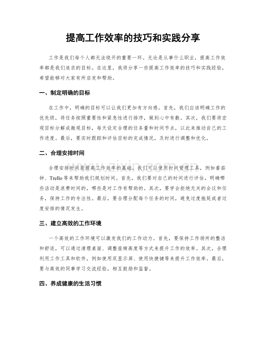 提高工作效率的技巧和实践分享.docx_第1页