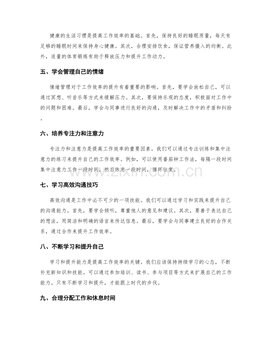 提高工作效率的技巧和实践分享.docx_第2页