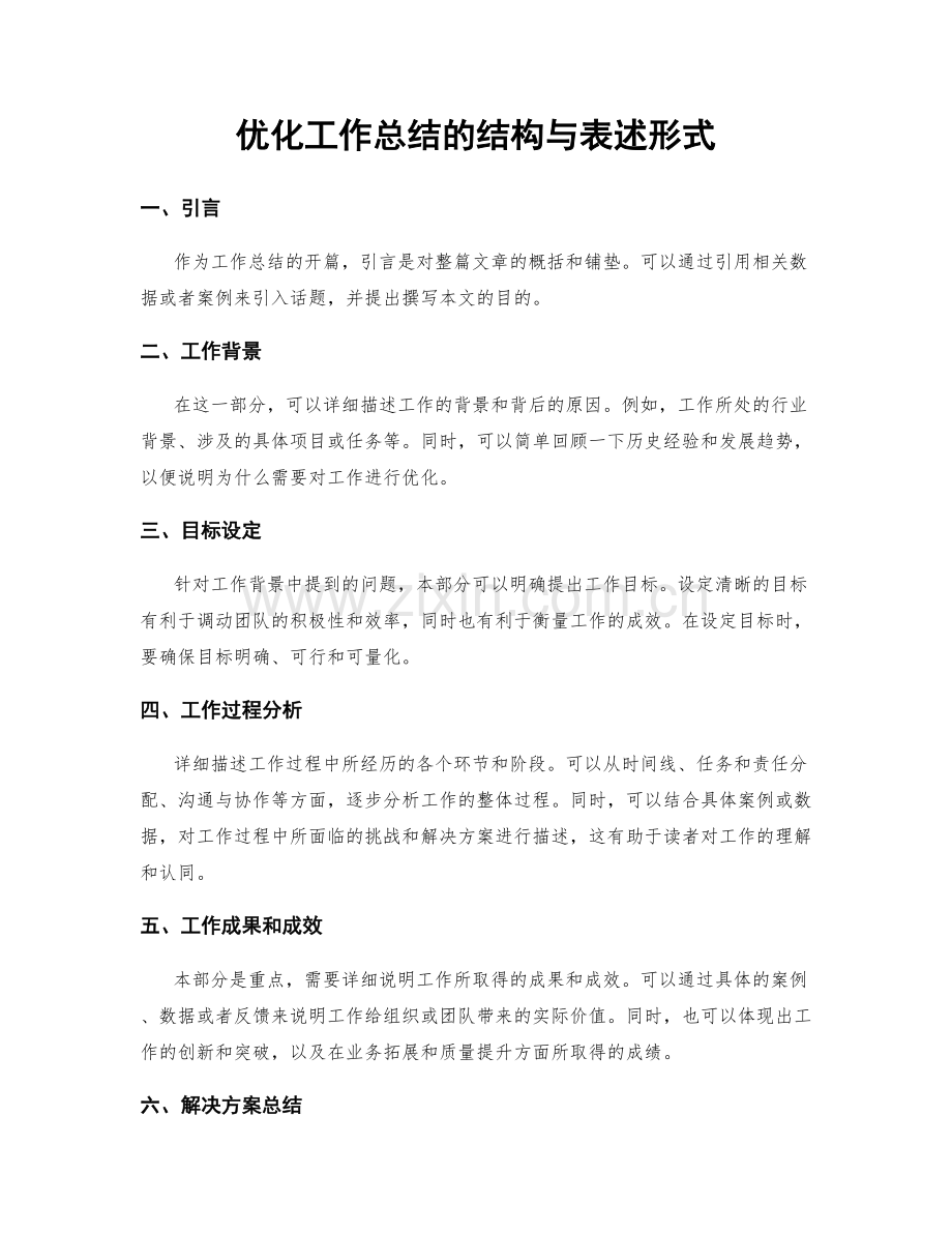 优化工作总结的结构与表述形式.docx_第1页