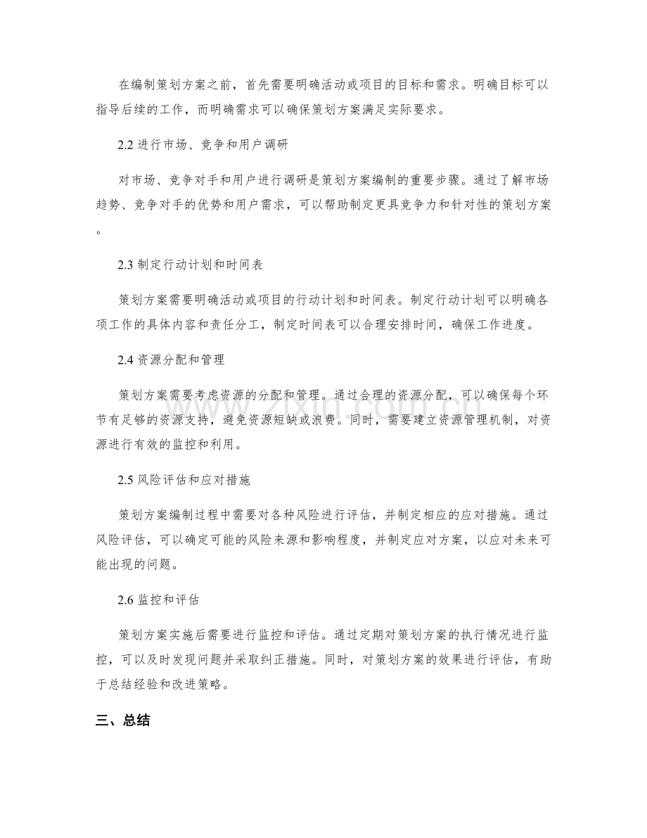 策划方案编制的重要性及方法.docx_第2页