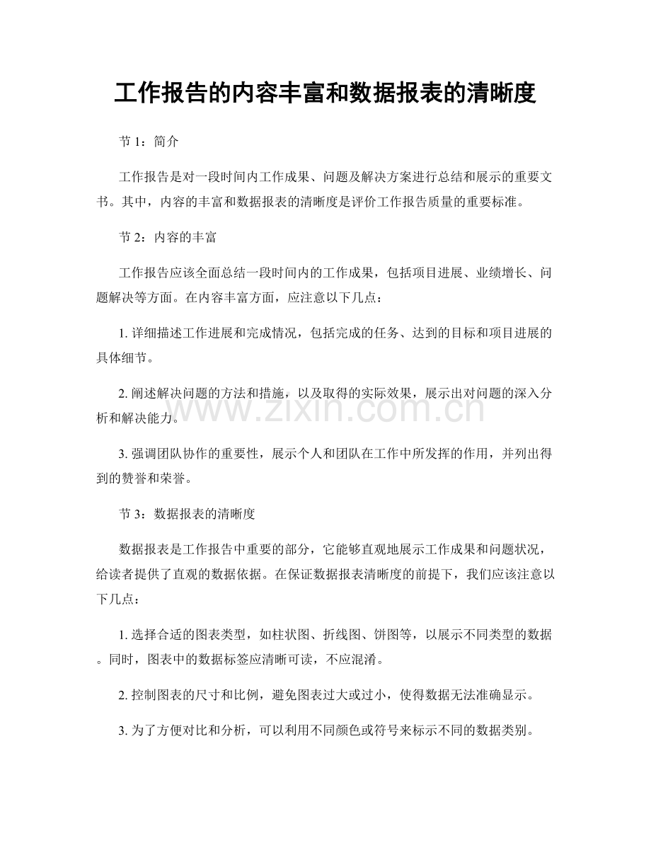 工作报告的内容丰富和数据报表的清晰度.docx_第1页