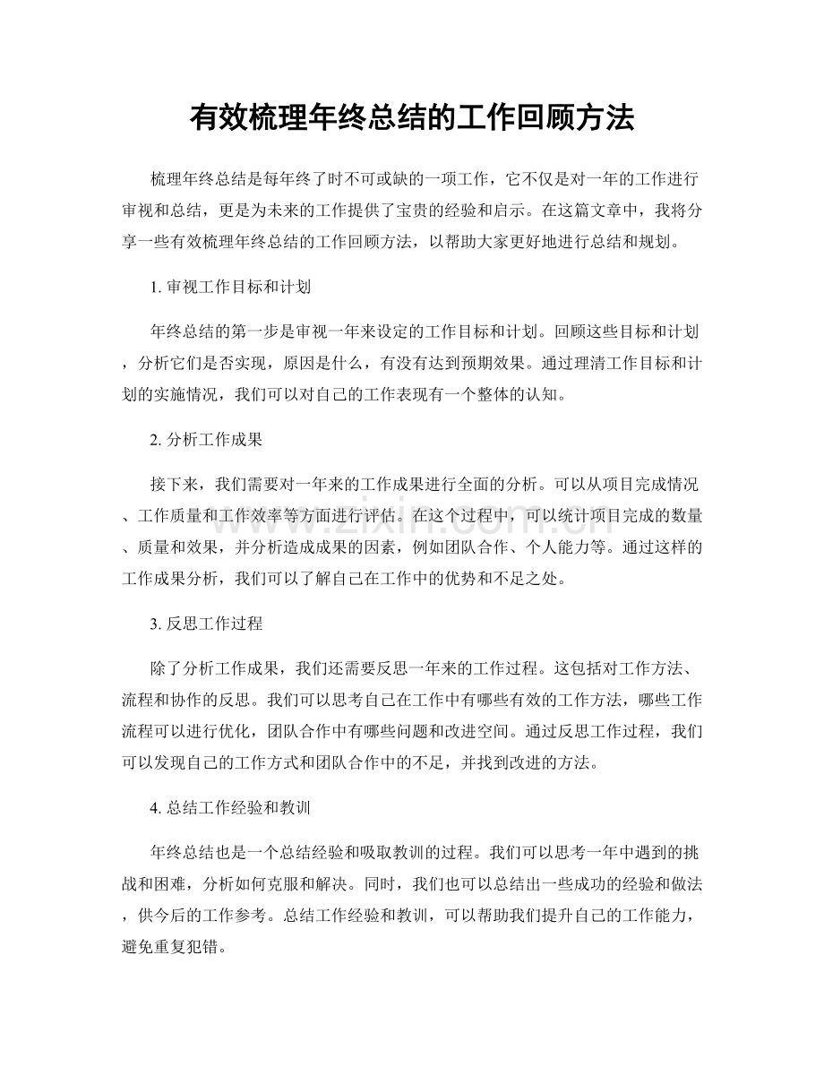 有效梳理年终总结的工作回顾方法.docx_第1页