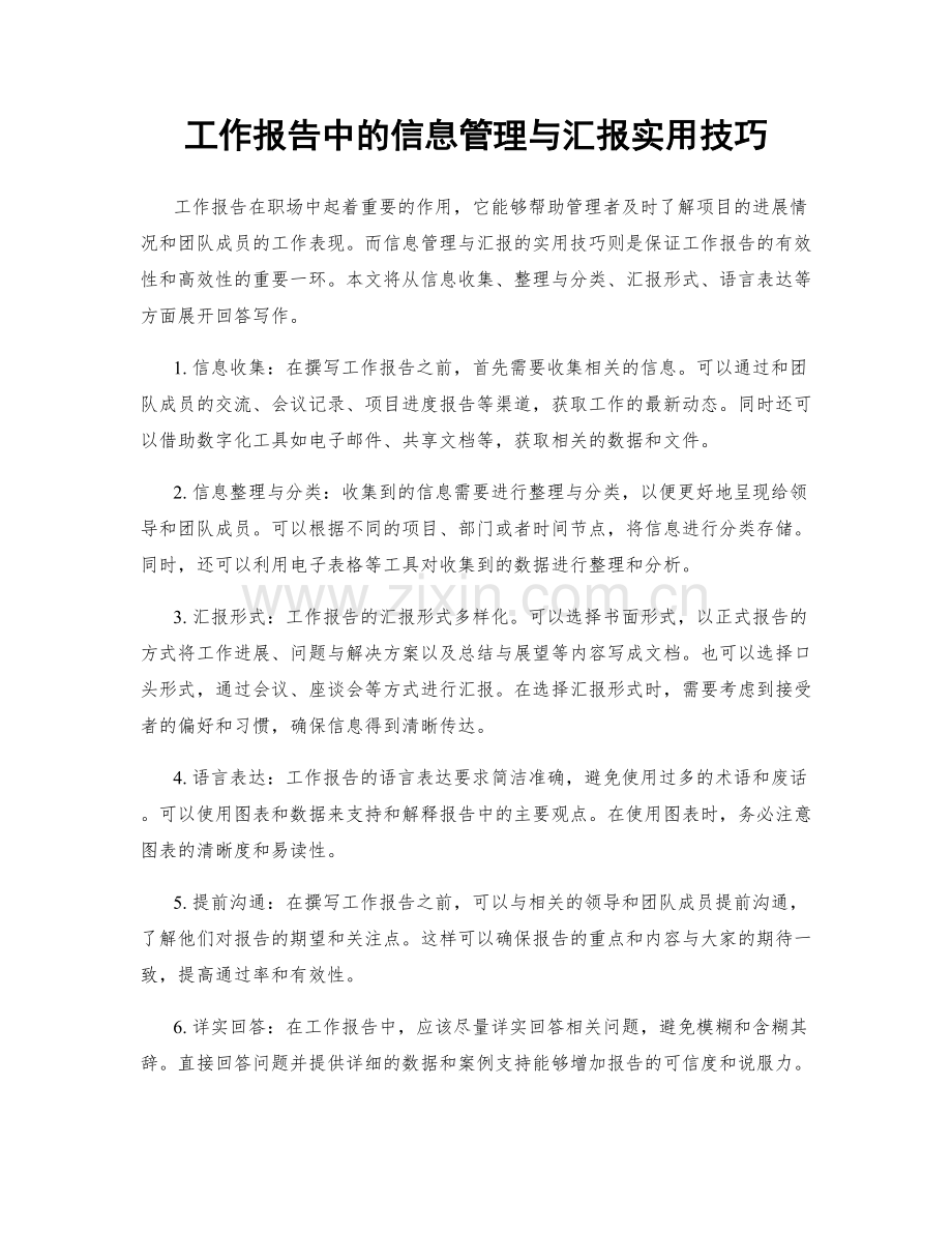 工作报告中的信息管理与汇报实用技巧.docx_第1页