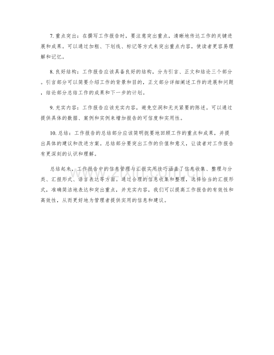 工作报告中的信息管理与汇报实用技巧.docx_第2页