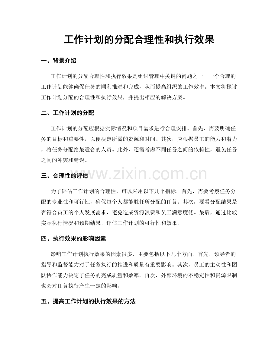 工作计划的分配合理性和执行效果.docx_第1页