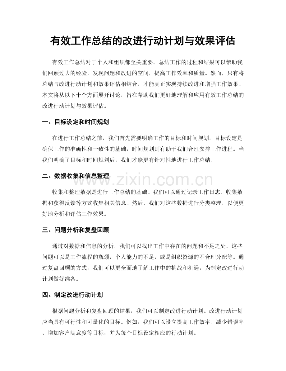 有效工作总结的改进行动计划与效果评估.docx_第1页