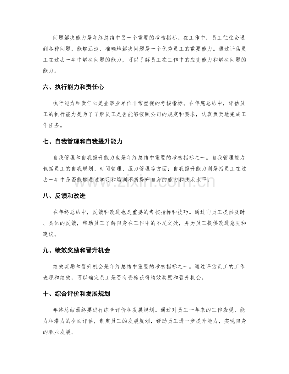 年终总结评价中的重要考核指标和技巧.docx_第2页