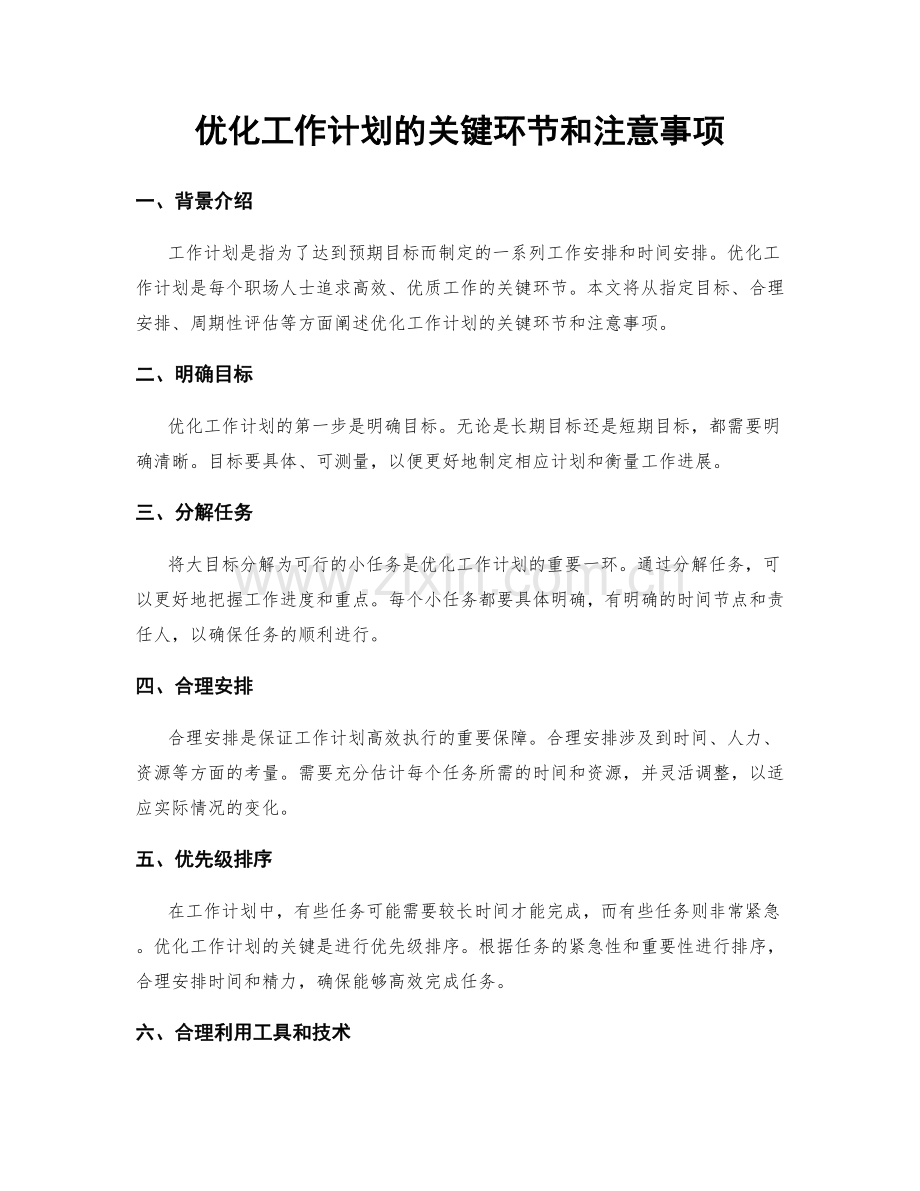 优化工作计划的关键环节和注意事项.docx_第1页