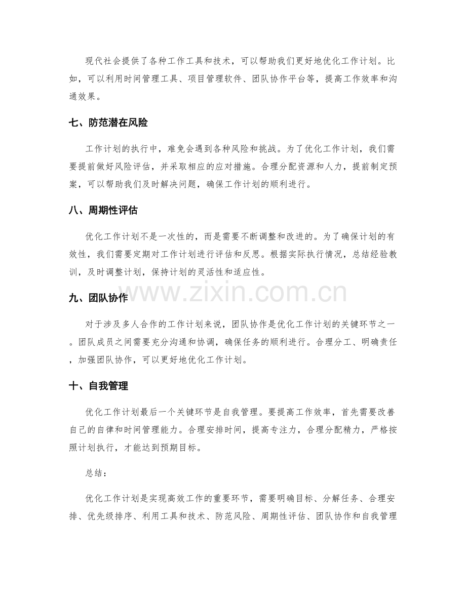 优化工作计划的关键环节和注意事项.docx_第2页