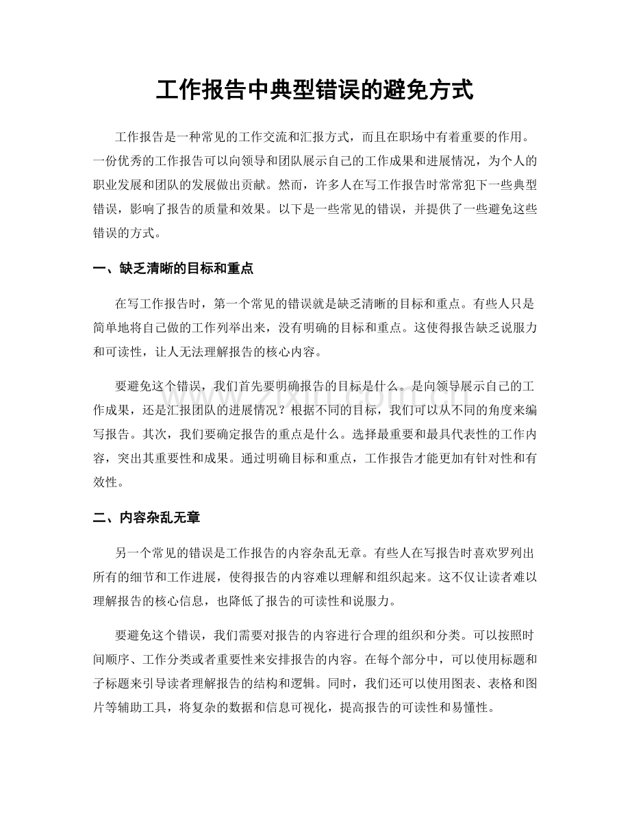 工作报告中典型错误的避免方式.docx_第1页