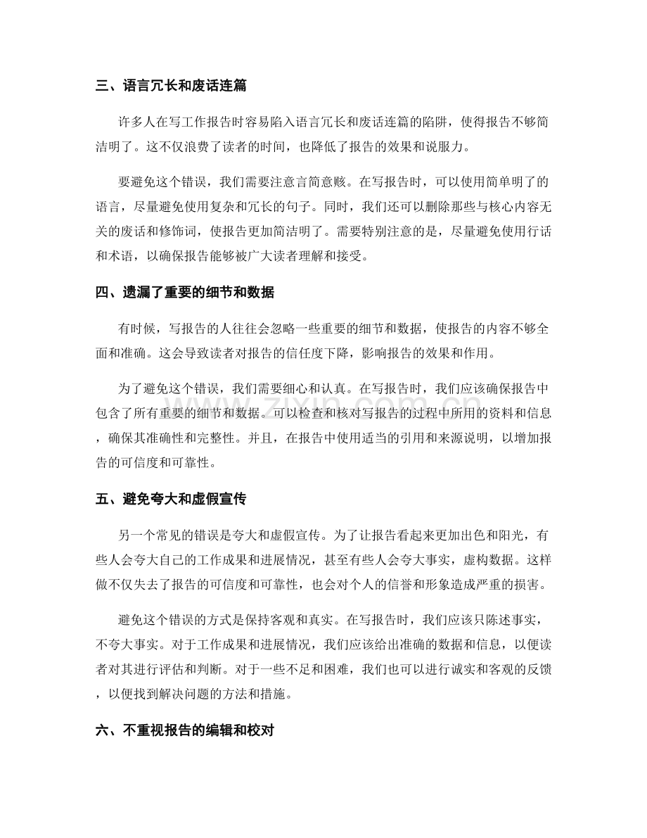 工作报告中典型错误的避免方式.docx_第2页