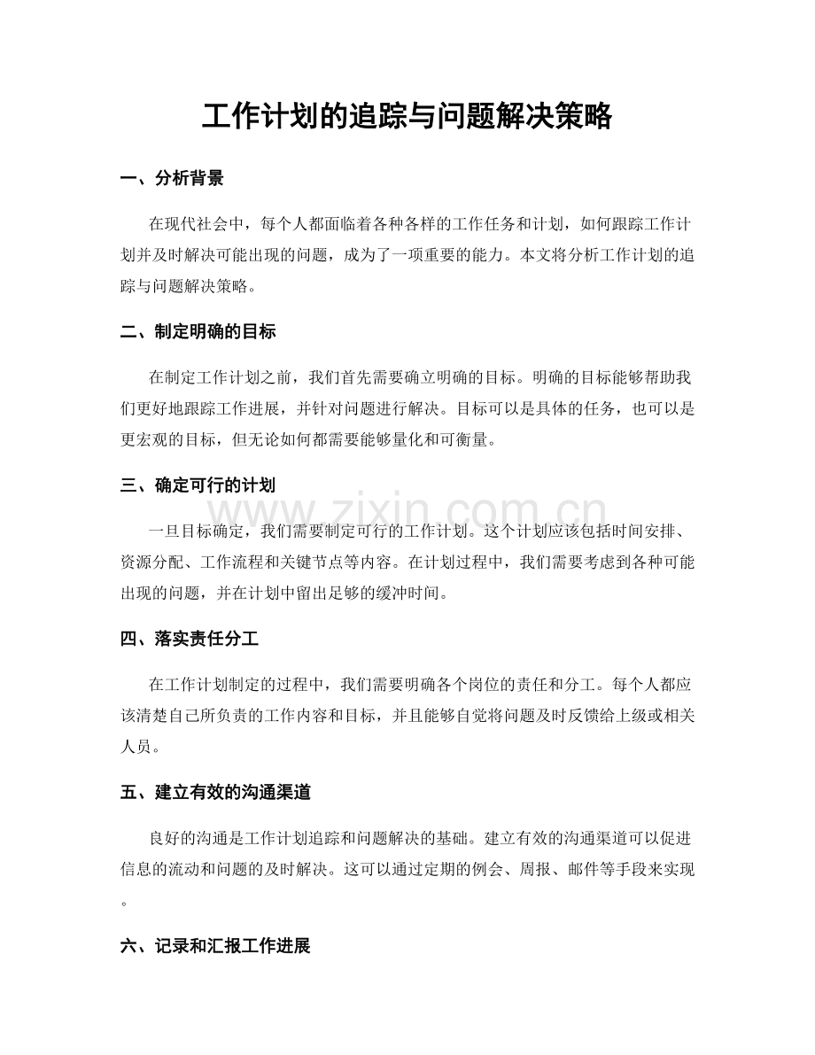 工作计划的追踪与问题解决策略.docx_第1页