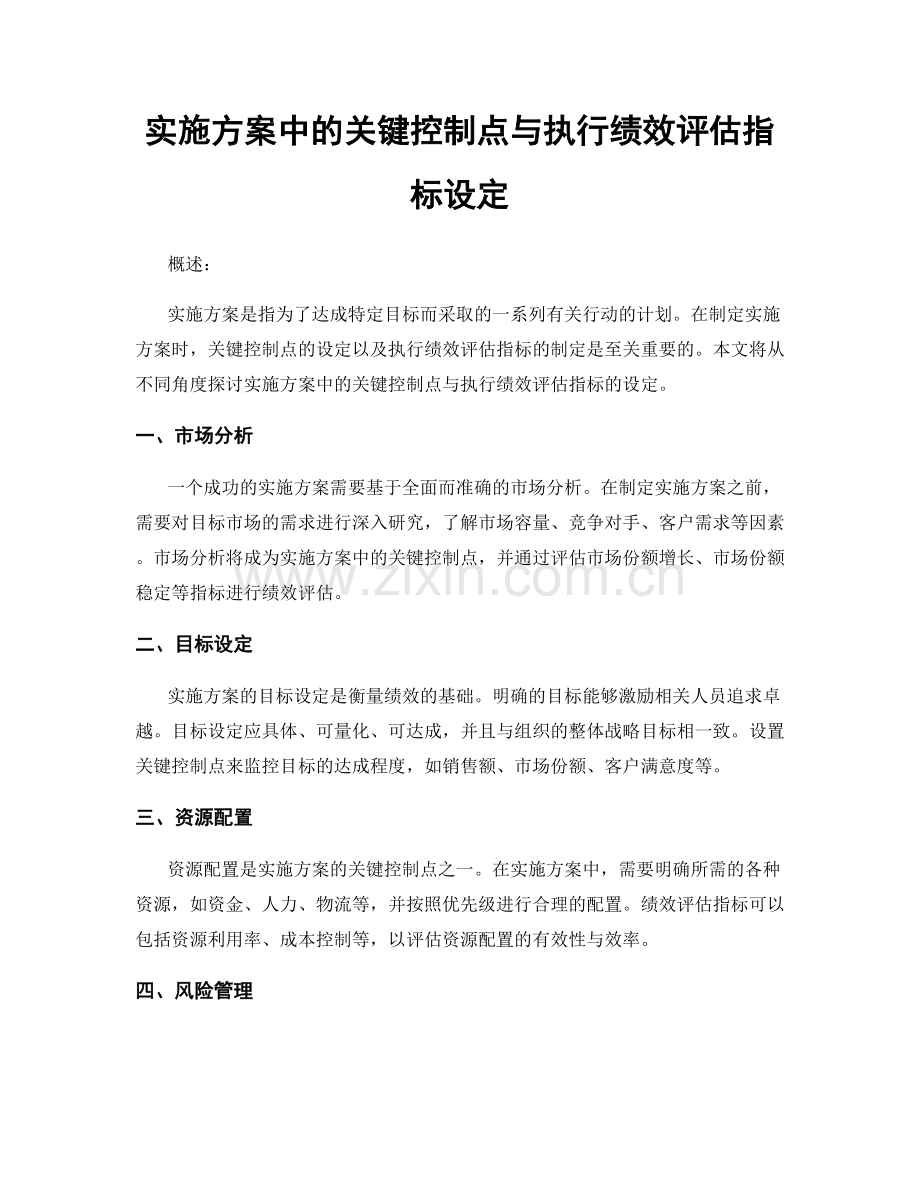 实施方案中的关键控制点与执行绩效评估指标设定.docx_第1页