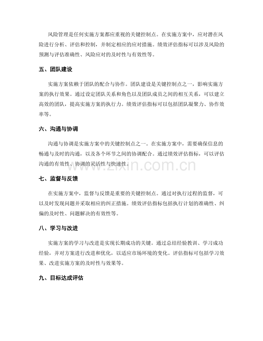 实施方案中的关键控制点与执行绩效评估指标设定.docx_第2页