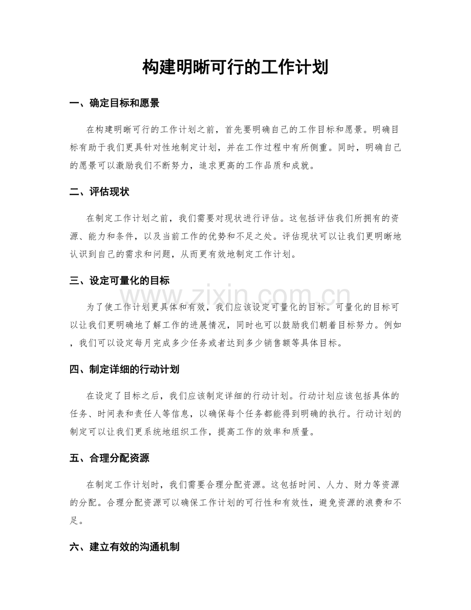 构建明晰可行的工作计划.docx_第1页