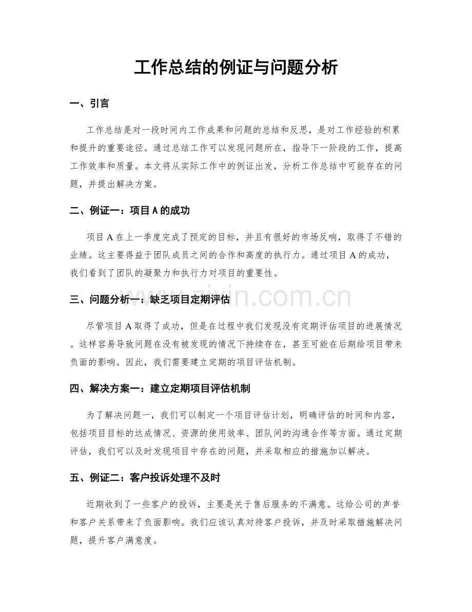 工作总结的例证与问题分析.docx_第1页