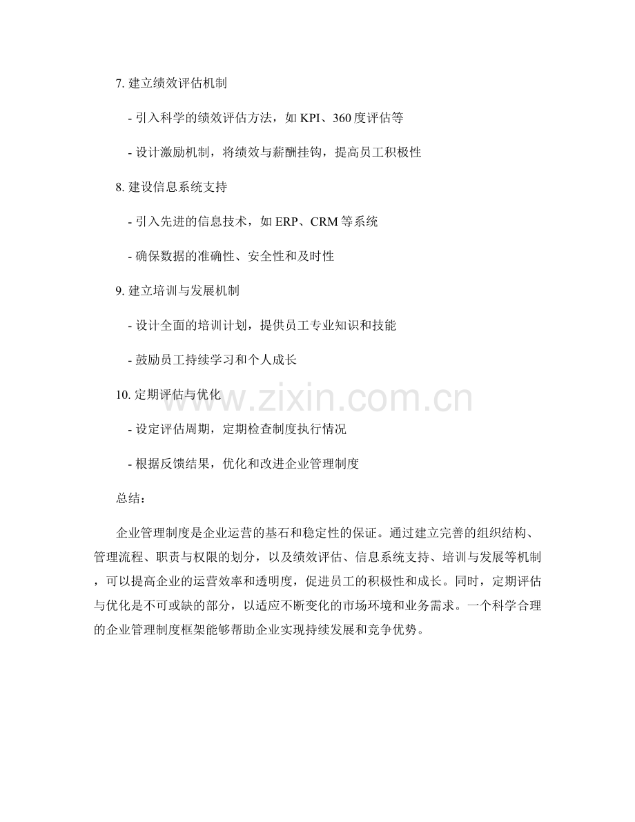 企业管理制度框架设计.docx_第2页