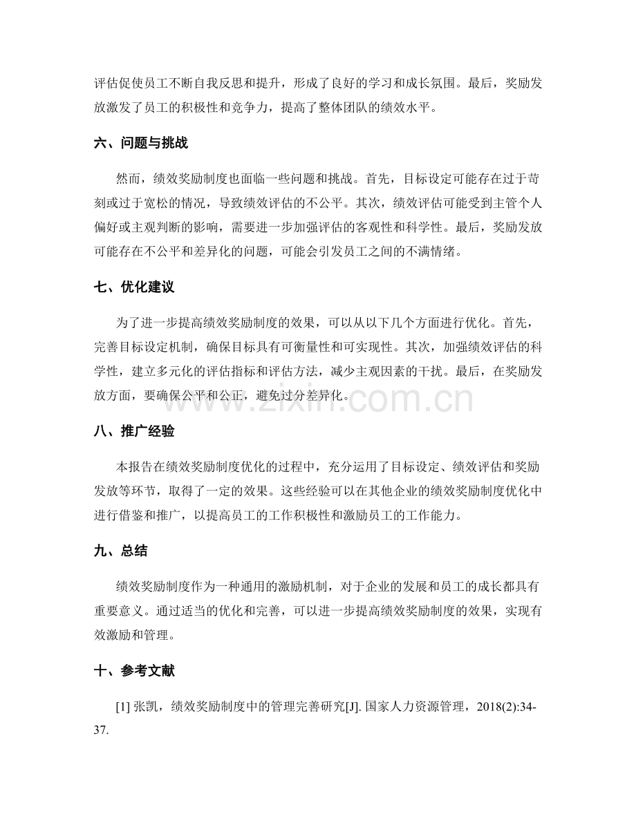 绩效奖励制度优化效果总结报告.docx_第2页