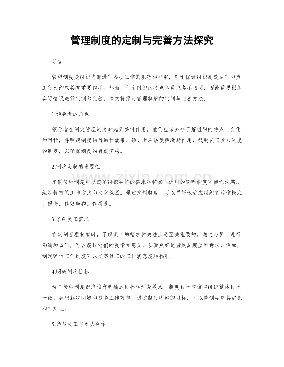 管理制度的定制与完善方法探究.docx_第1页