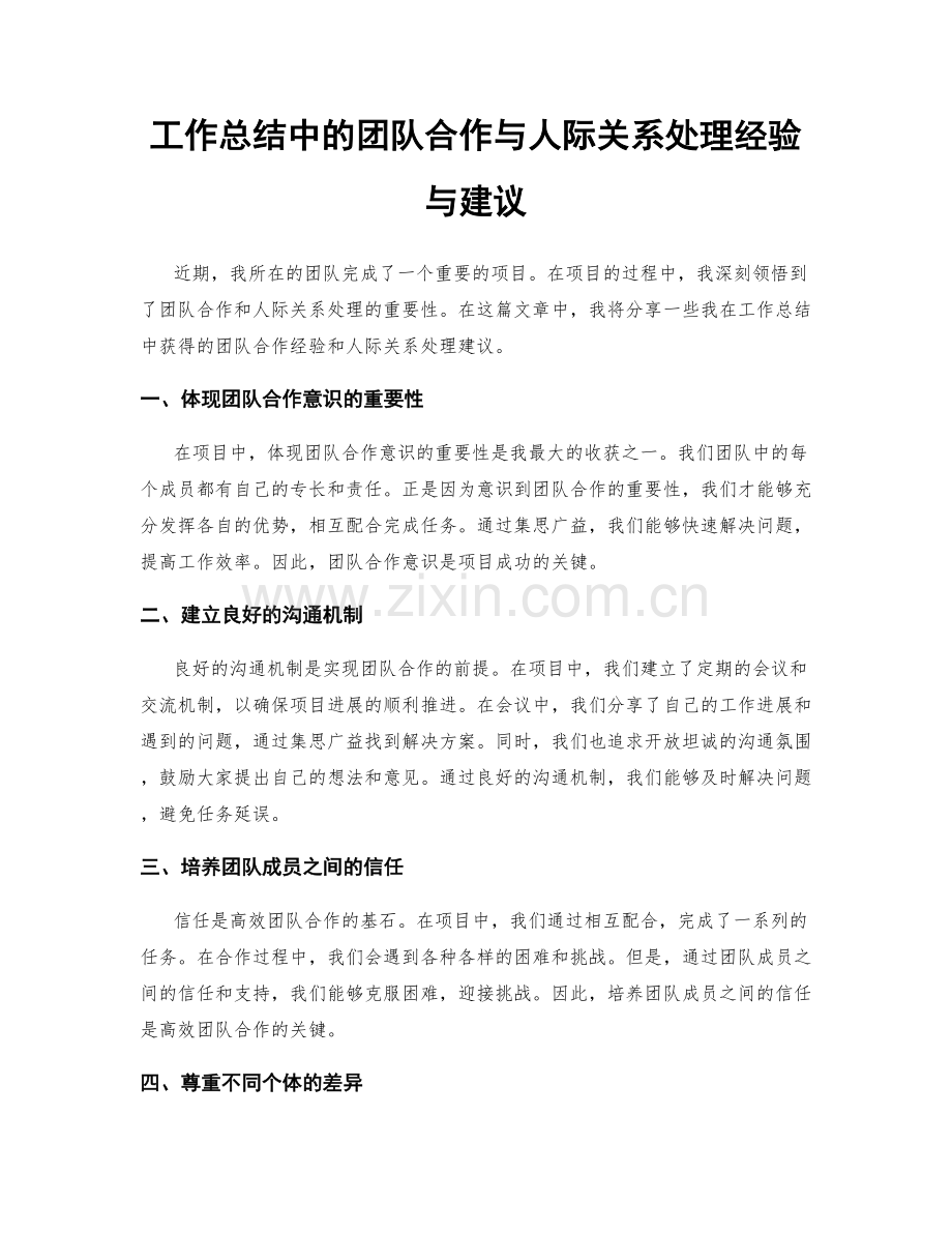 工作总结中的团队合作与人际关系处理经验与建议.docx_第1页