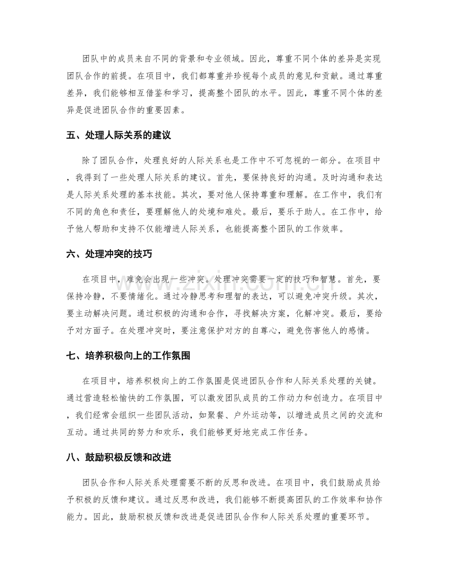 工作总结中的团队合作与人际关系处理经验与建议.docx_第2页