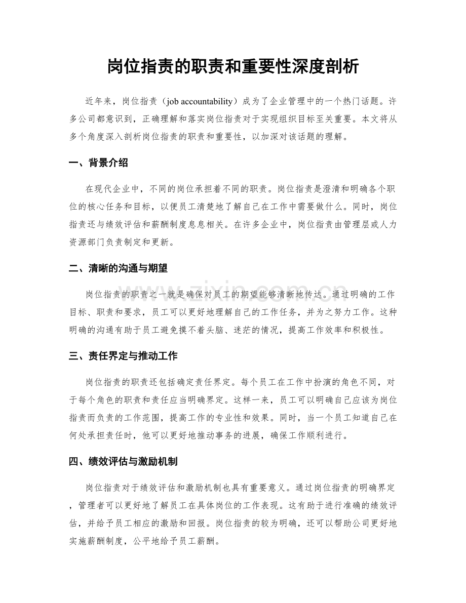 岗位职责的职责和重要性深度剖析.docx_第1页