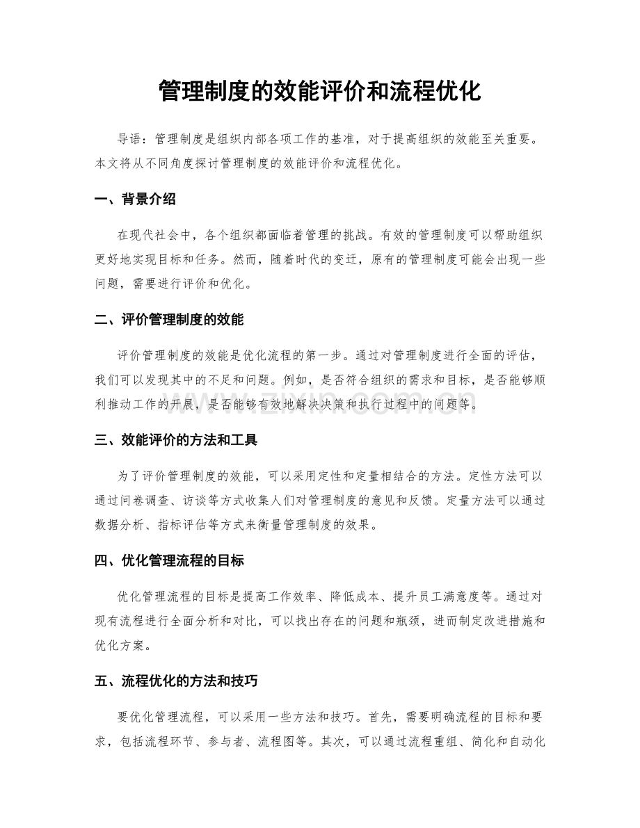 管理制度的效能评价和流程优化.docx_第1页