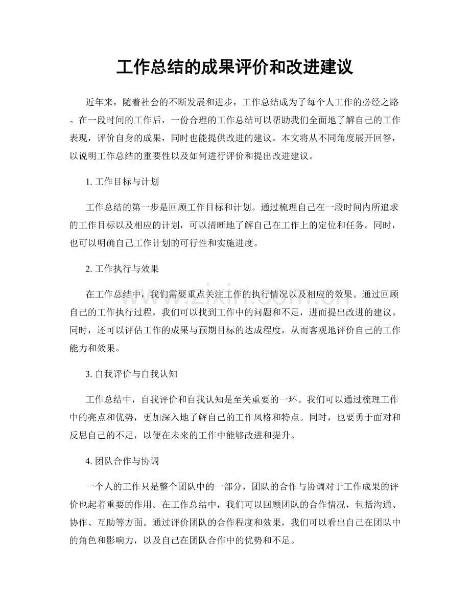 工作总结的成果评价和改进建议.docx_第1页