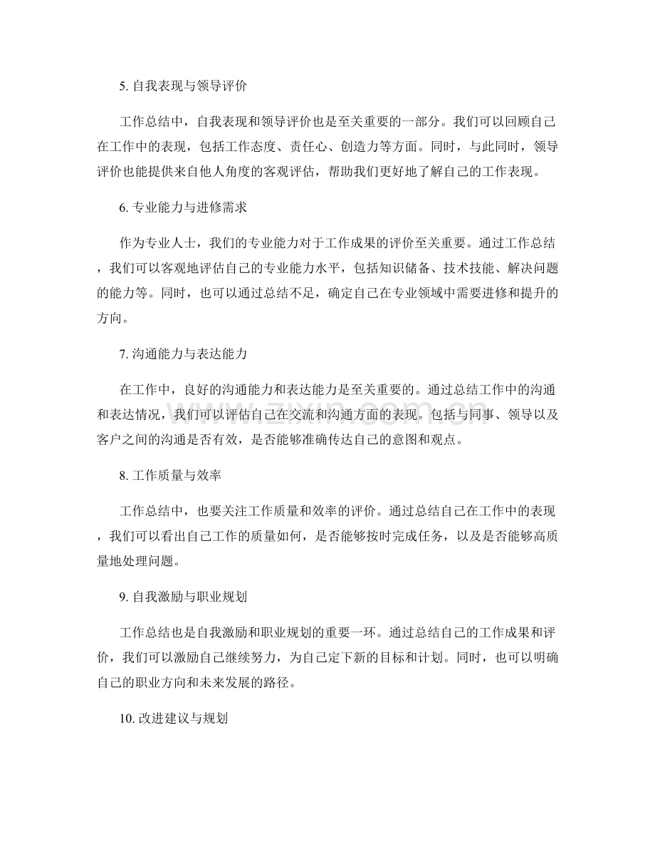 工作总结的成果评价和改进建议.docx_第2页