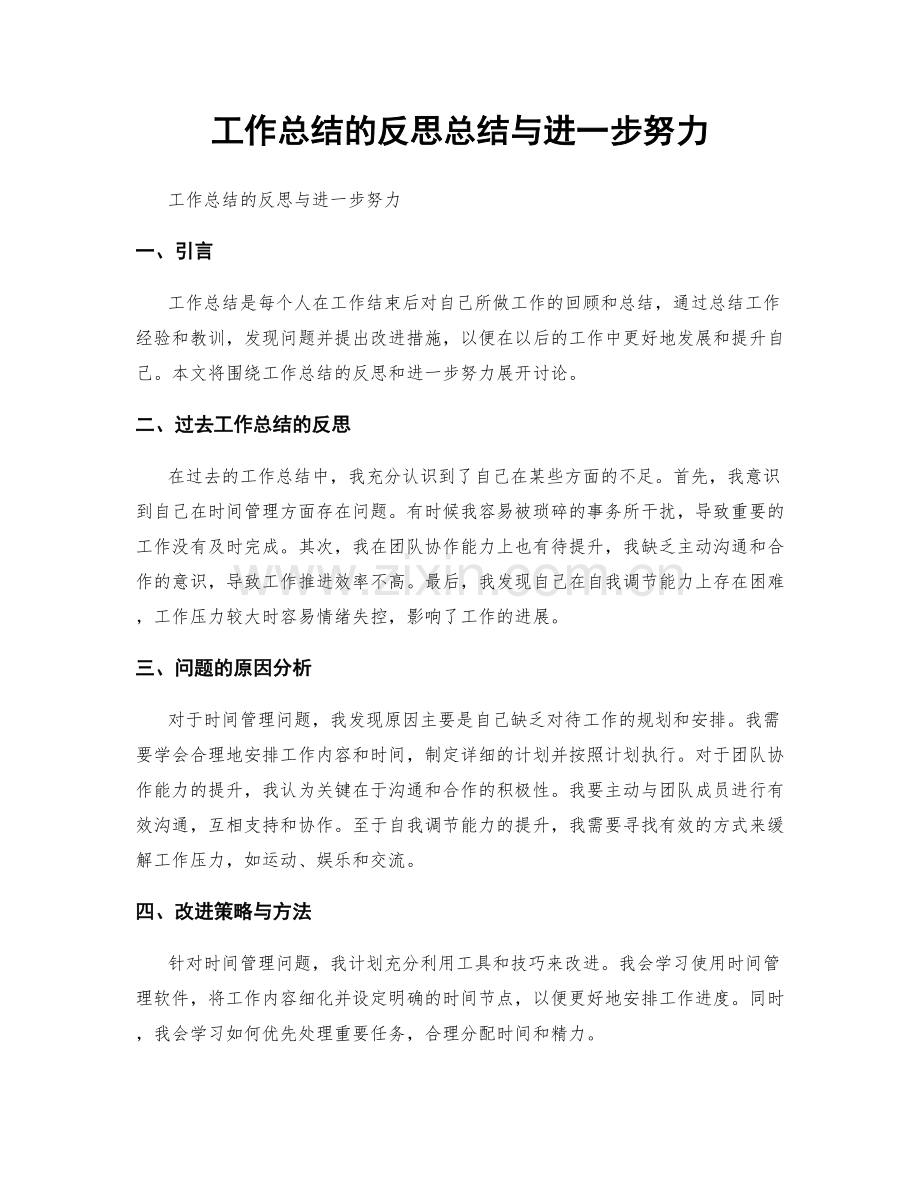 工作总结的反思总结与进一步努力.docx_第1页