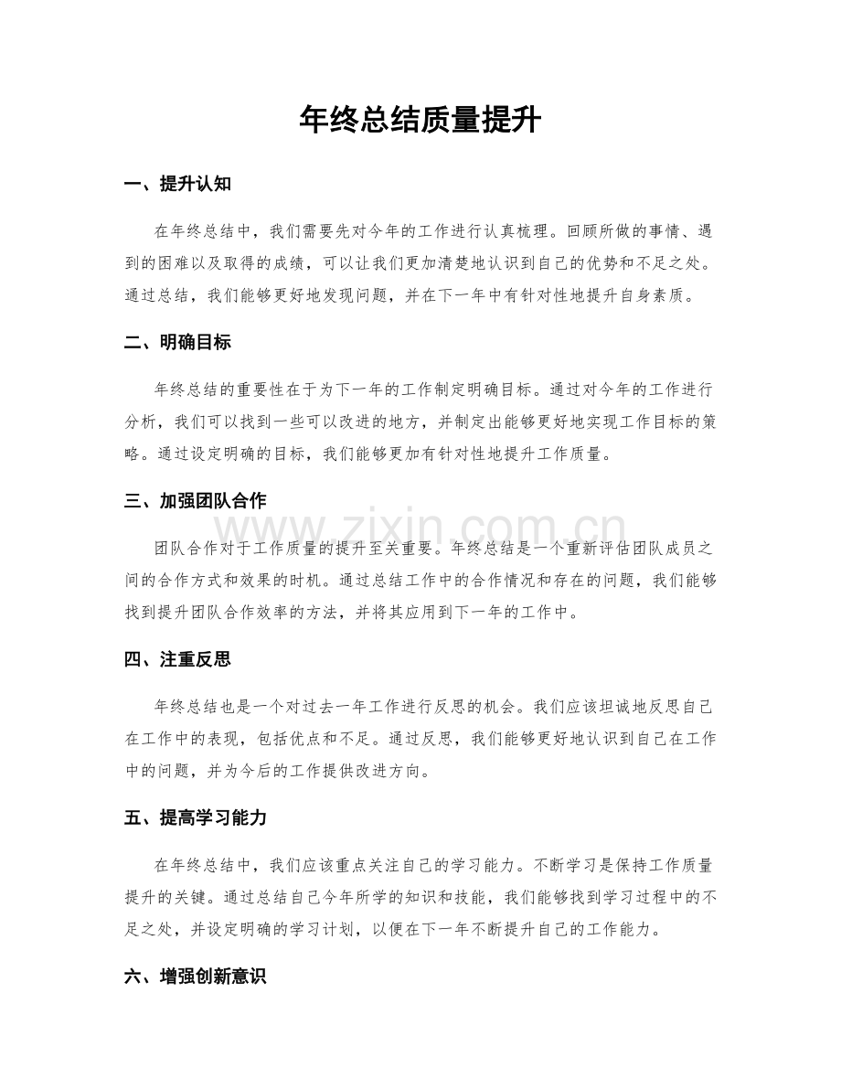 年终总结质量提升.docx_第1页