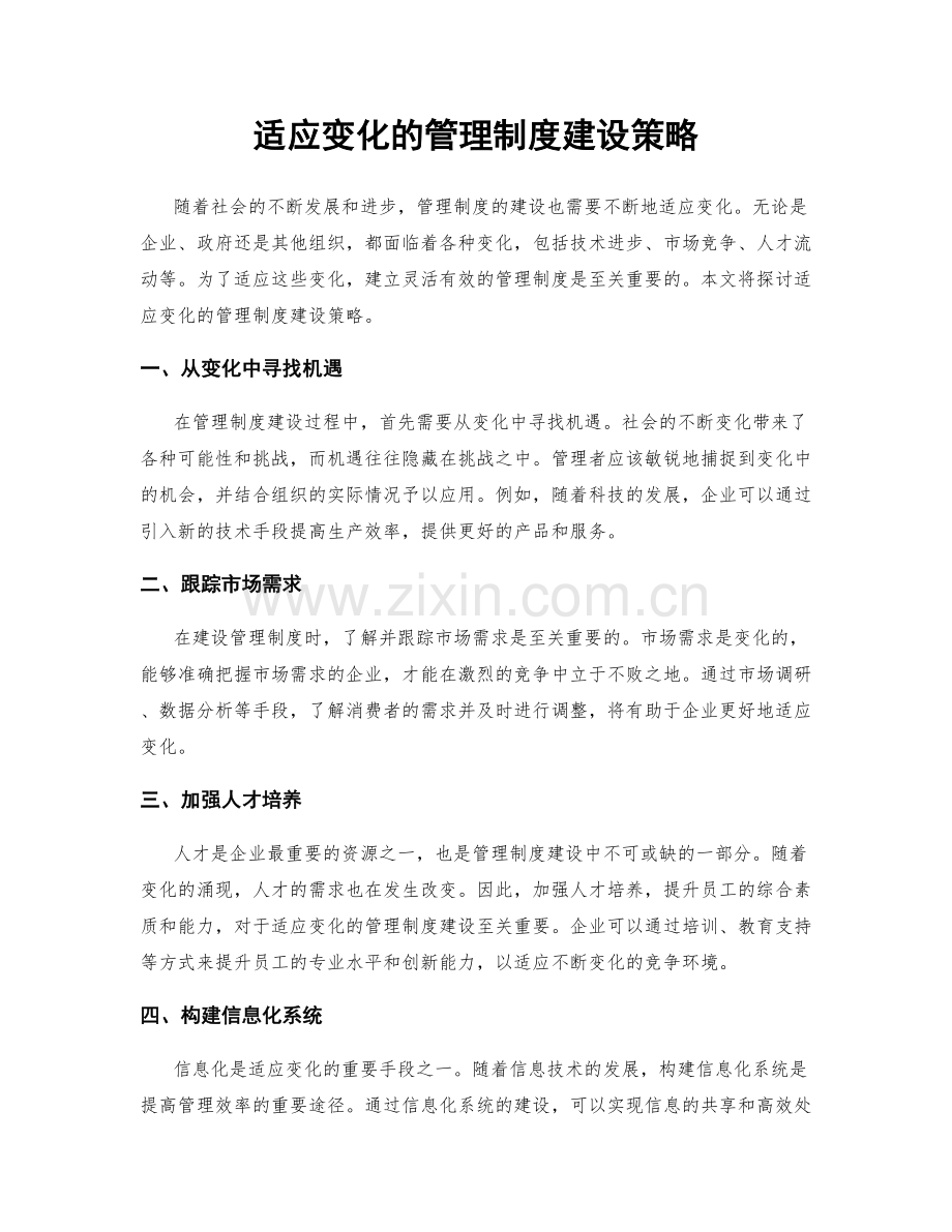 适应变化的管理制度建设策略.docx_第1页