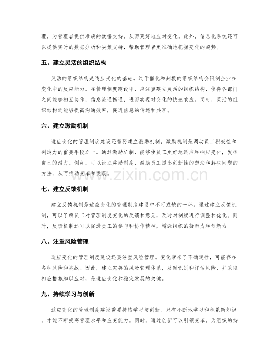 适应变化的管理制度建设策略.docx_第2页