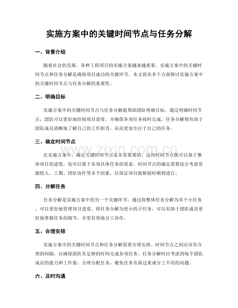 实施方案中的关键时间节点与任务分解.docx_第1页