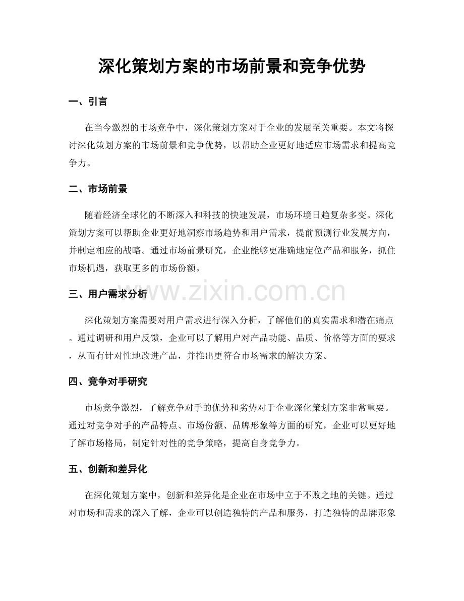 深化策划方案的市场前景和竞争优势.docx_第1页