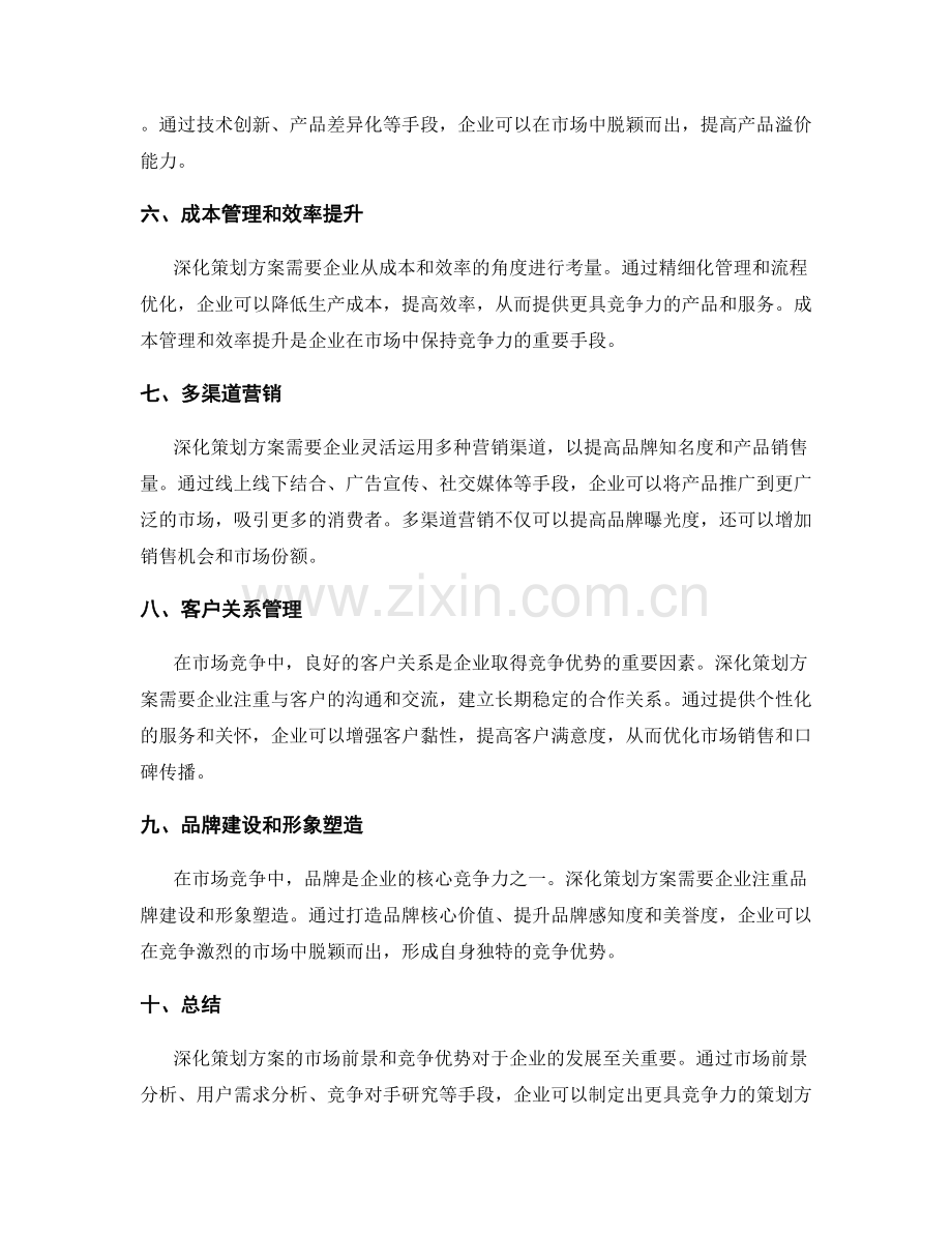 深化策划方案的市场前景和竞争优势.docx_第2页