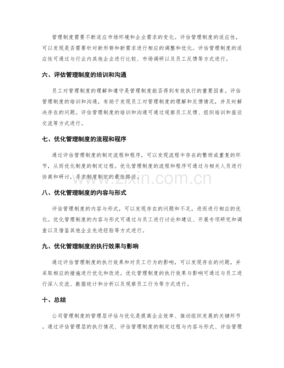 公司管理制度的管理层评估与优化.docx_第2页