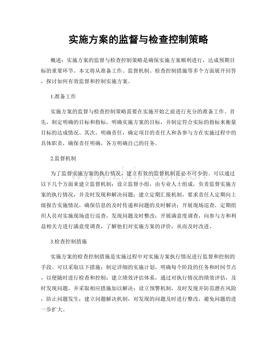 实施方案的监督与检查控制策略.docx_第1页