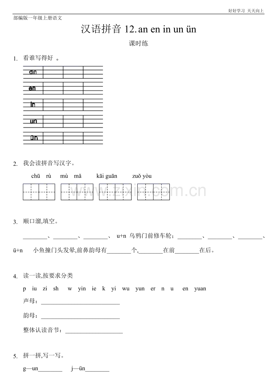 一年级上册语文部编版课课时练汉语拼音《an-en-in-un-ün》(试卷+答案版)(1).doc_第1页