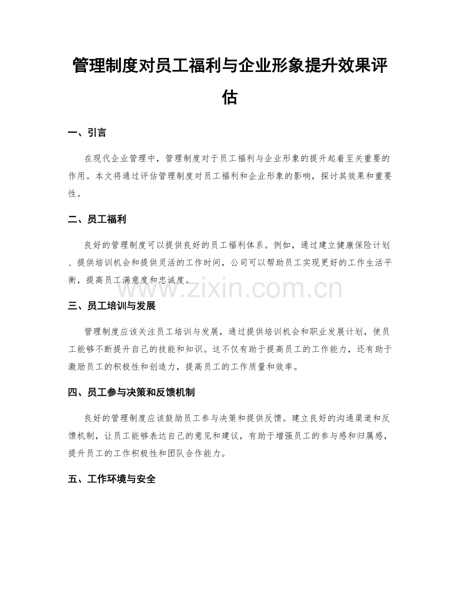 管理制度对员工福利与企业形象提升效果评估.docx_第1页