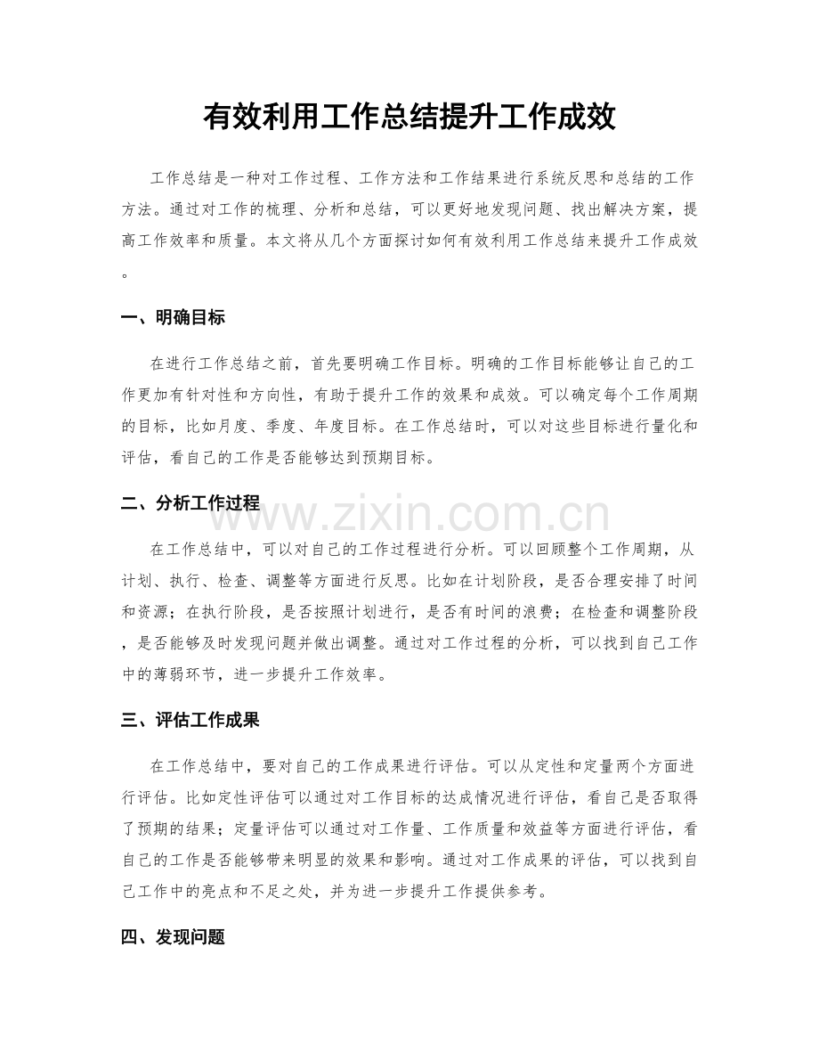 有效利用工作总结提升工作成效.docx_第1页