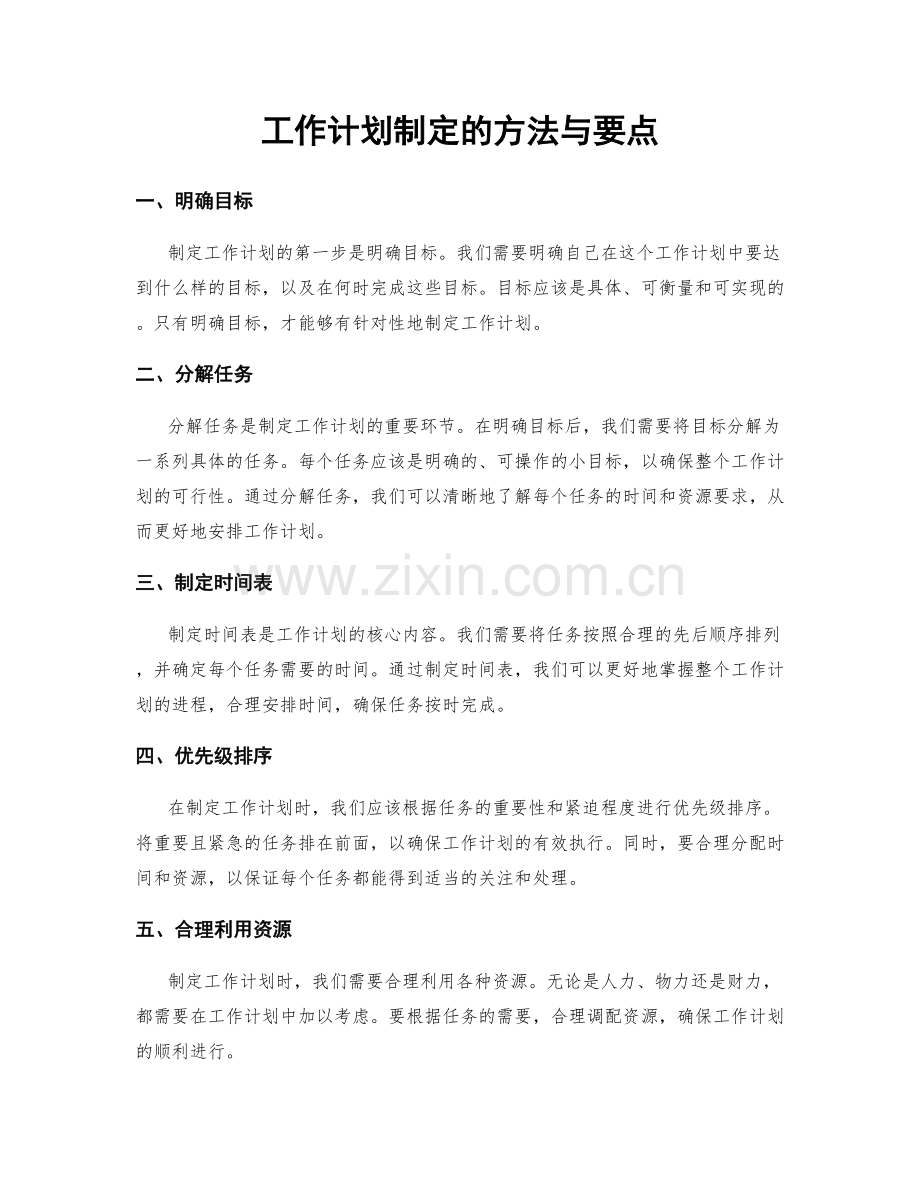 工作计划制定的方法与要点.docx_第1页