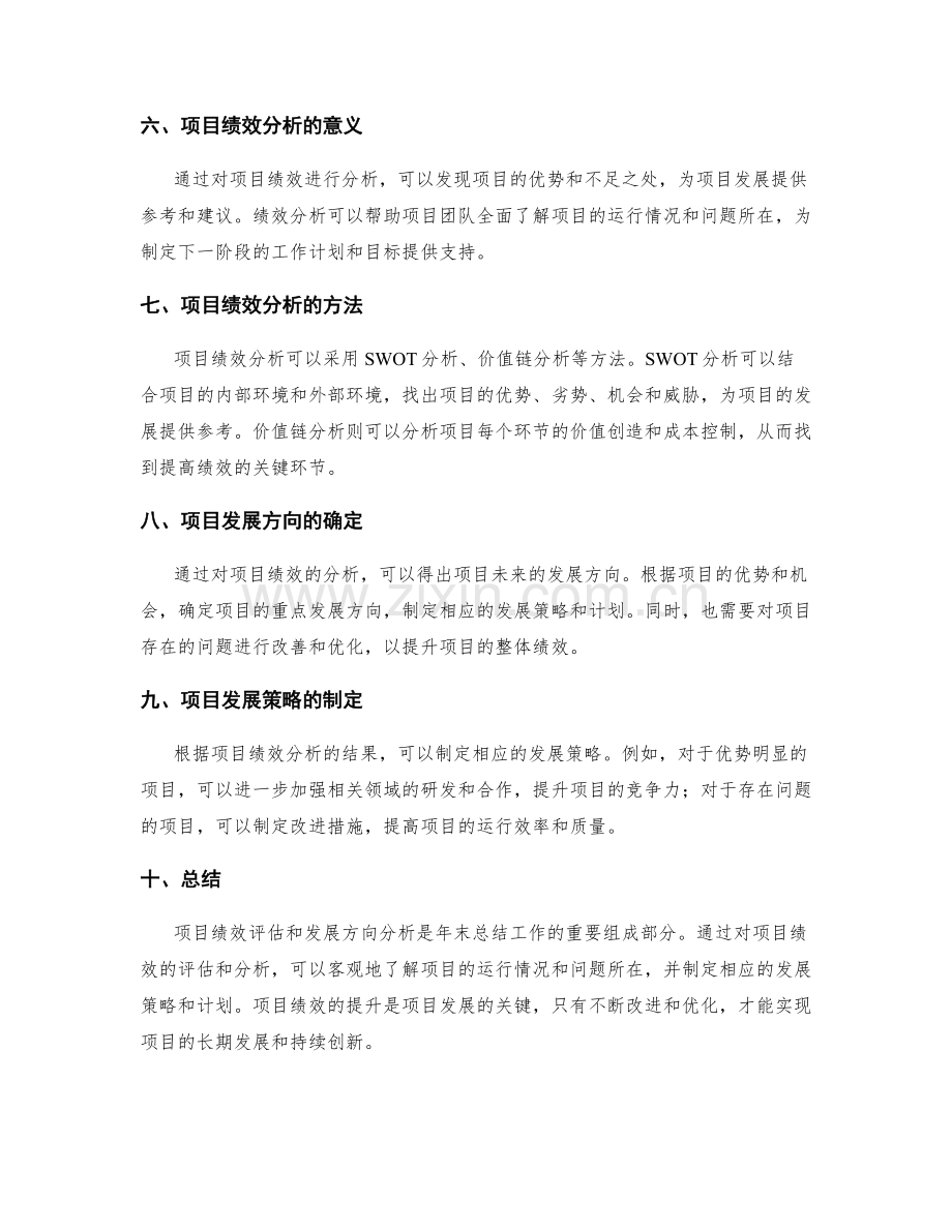 年终总结中的项目绩效与发展方向分析.docx_第2页