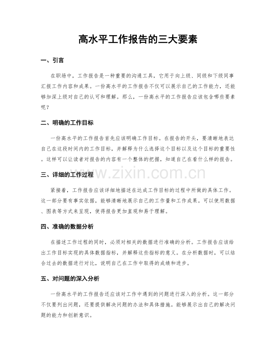 高水平工作报告的三大要素.docx_第1页