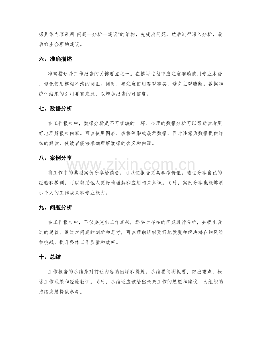 详实而准确的工作报告的撰写要点.docx_第2页