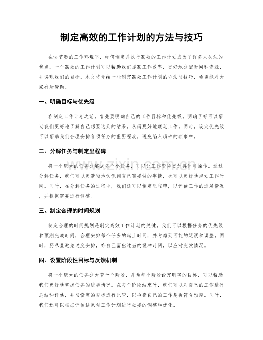 制定高效的工作计划的方法与技巧.docx_第1页