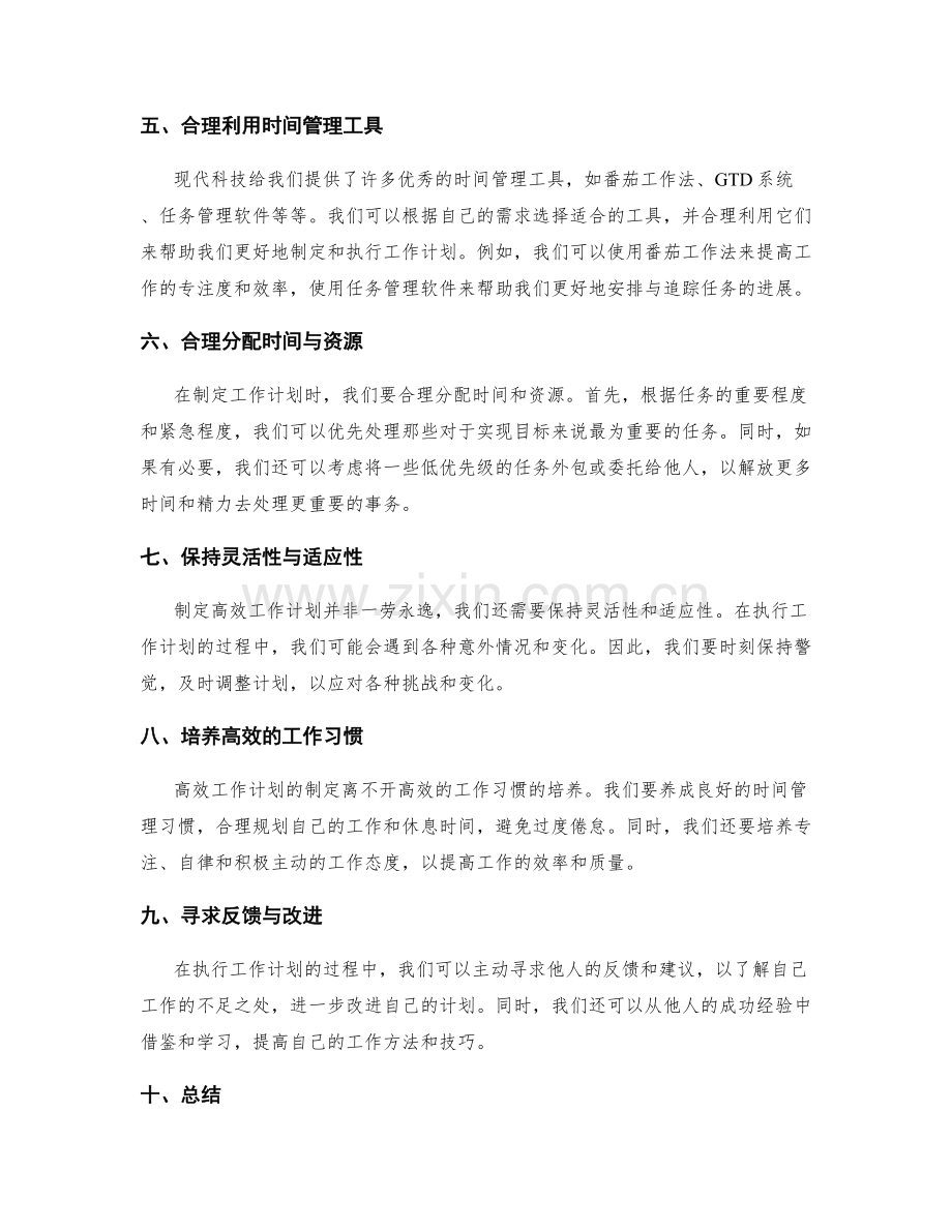 制定高效的工作计划的方法与技巧.docx_第2页