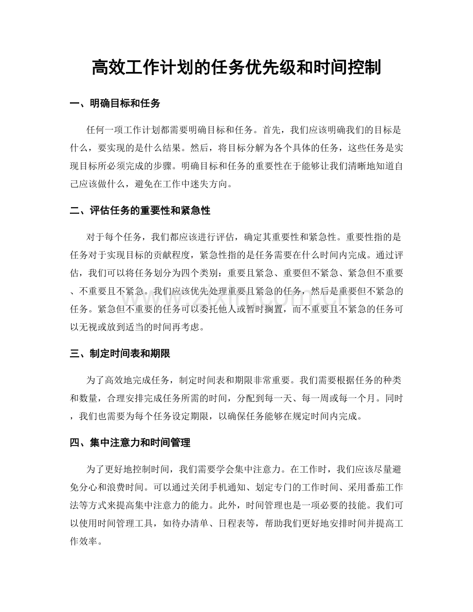 高效工作计划的任务优先级和时间控制.docx_第1页